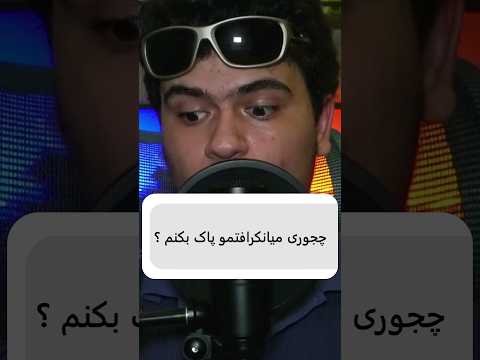 چجوری ماینکرافت رو از صفر پاک کنیم؟ #shorts