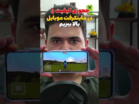 آموزش بالا بردن کیفیت ماینکرافت در موبایل! #shorts
