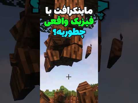 ماینکرافت با فیزیک واقعی چطوریه؟ #shorts