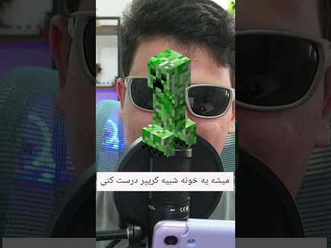 ساخت خانه کریپری در ماینکرافت! #shorts