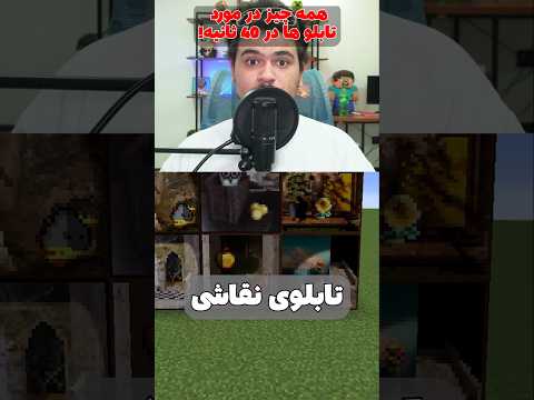 همه چیز درباره تابلو های نقاشی تو ماینکرافت! #shorts