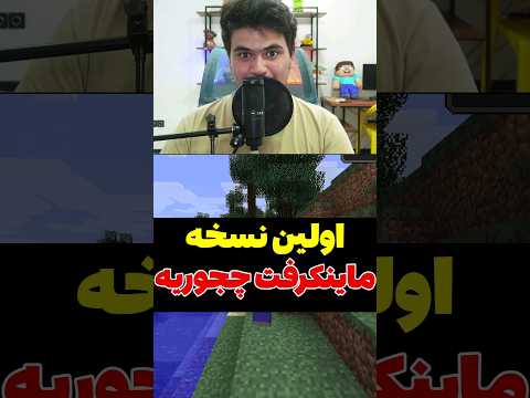 اولین نسخه ماینکرافت! #shorts