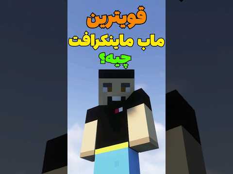 قویترین ماب ماینکرافت چیه؟ #shorts