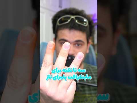 سه تا نکته مخصوص ماینکرافت پلیر های تازه کار! #shorts