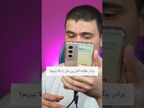 چگونه اکس پی مان را بالا ببریم؟ #shorts