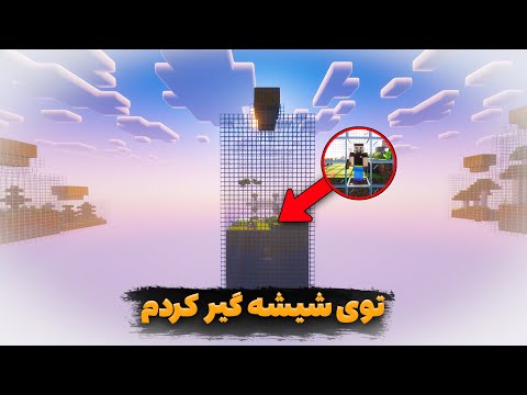 ماینکرفت ولی کل دنیا توی یک شیشه است! (قسمت اول)