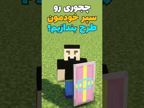 چجوری تو ماینکرافت رو سپر خودمون طرح بندازیم؟ #shorts