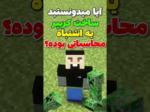 داستان ساخته شدن کریپر ها تو ماینکرفت #shorts