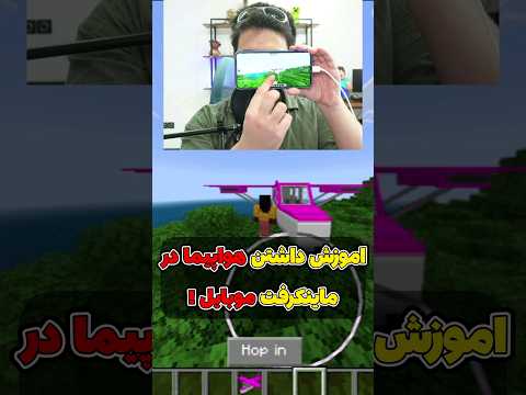 آموزش اضافه کردن هواپیما به ماینکرافت موبایل! #shorts