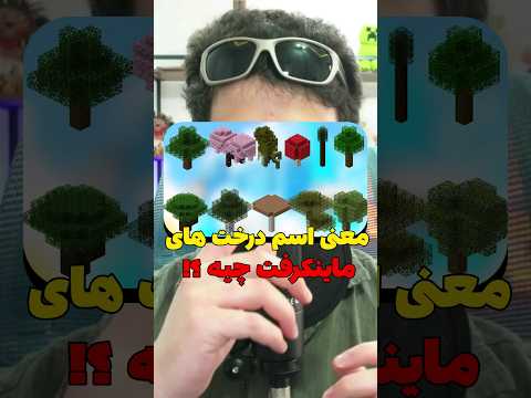 معنی اسم درخت های ماینکرافت چیه؟ #shorts