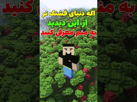 قشنگ ترین دنیای ماینکرافت که تا حالا دیدم! #shorts