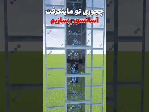 چجوری تو ماینکرافت آسانسور بسازیم! #shorts