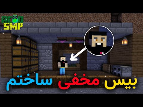 تو سرور اسید اس ام پی مخفی ترین بیس ماینکرفت رو ساختم🤯❌️