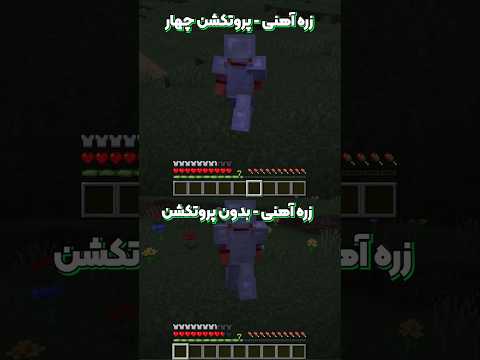 چقدر در مورد انچنت پروتکشن میدونی؟ #shorts