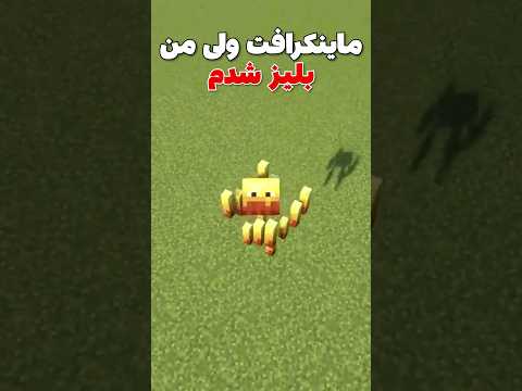 ماینکرافت ولی من تبدیل به بلیز شدم! #shorts