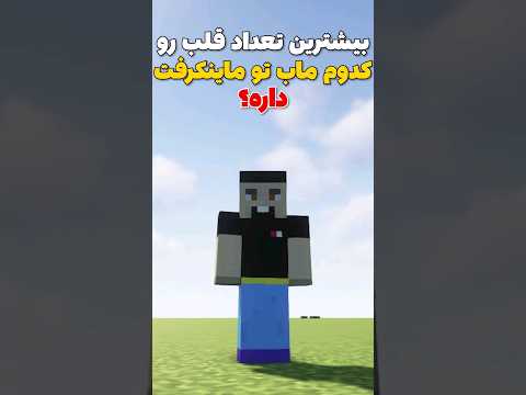 بیشترین تعداد قلب تو ماینکرافت برای کدوم مابه؟ #shorts
