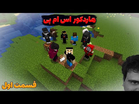 با همه بچه ها گی بازی کردیم /قسمت اول هاردکور اس ام پی