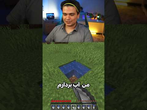 ساخت آب بینهایت تو ماینکرافت! (99درصد نمیدونن🤯) #shorts