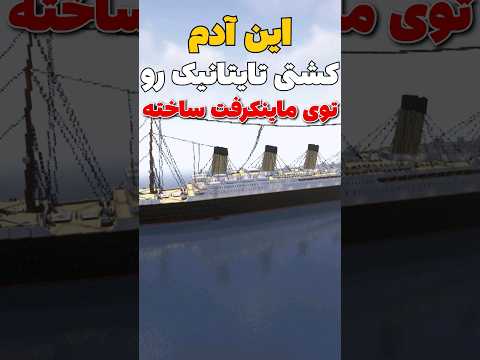 این یارو کشتی تایتانیک رو توی ماینکرافت ساخته! #shorts