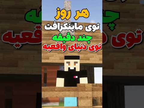 هر روز ماینکرافت توی دنیای واقعی چقدر میگذره! #shorts