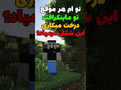 راز صاف در اومدن درخت ها تو ماینکرافت! #shorts