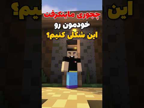 آموزش کارتونی کردن دنیای ماینکرافت! #shorts