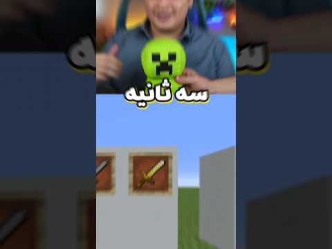 چالش ۳ سانیه با ابزار های ماینکرفتی #shorts