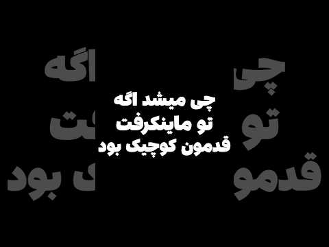 چی میشد اگه توی ماینکرافت قدمون کوچیک بود😂 #shorts