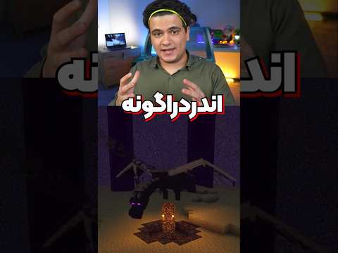 چقدر درمورد اندر دراگون ماینکرافت میدونید؟