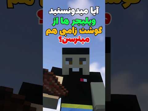 ترس عجیب ویلیجر های ماینکرافت از گوشت زامبی! #shorts