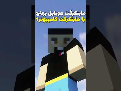ماینکرافت تو موبایل بهتره یا توی کامپیوتر؟ #shorts