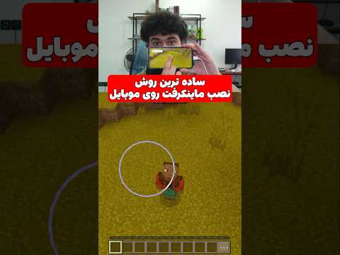 آموزش نصب ماینکرافت روی موبایل به ساده ترین روش! #shorts