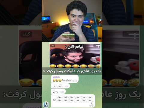 یک روز کاملا عادی در دایرکت من: #shorts