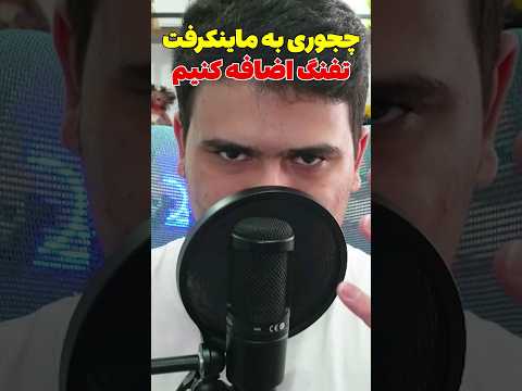 چجوری به ماینکرافت کامپیوتر تفنگ اضافه کنیم؟ #shorts