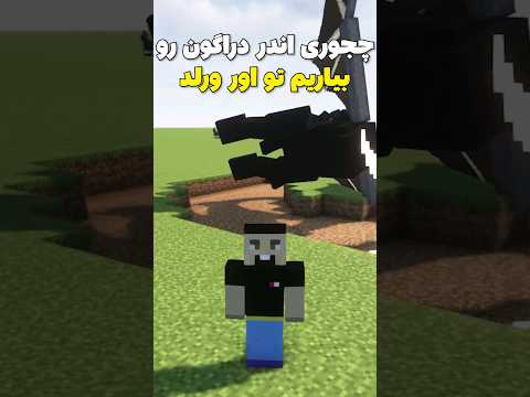 چجوری اندر دراگون رو بیاریم تو اورورلد! #shorts