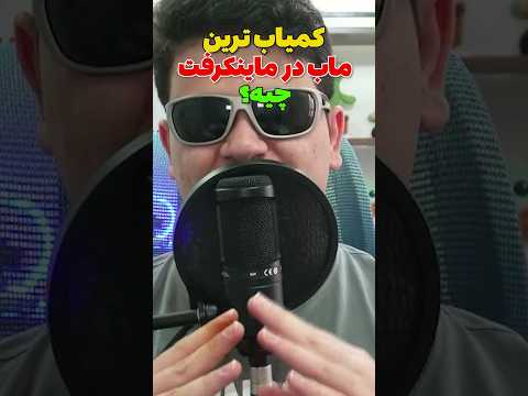 کمیاب ترین ماب ماینکرافت چیه؟ #shorts
