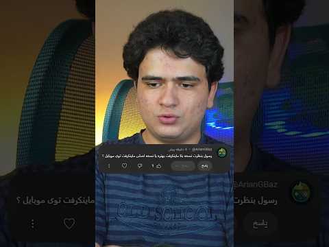 نسخه اصلی_بتا_آلفا ماینکرفت چه فرقی باهم دارن؟ #shorts