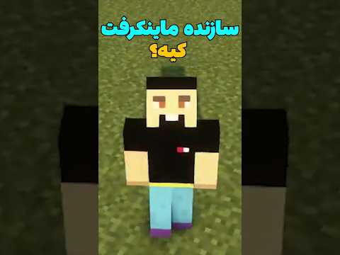 سازنده ماینکرافت رو میشناسید؟ #shorts