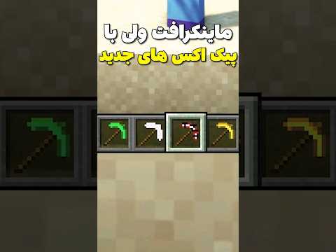ماینکرافت ولی با پیک اکس های جدید😳 #shorts