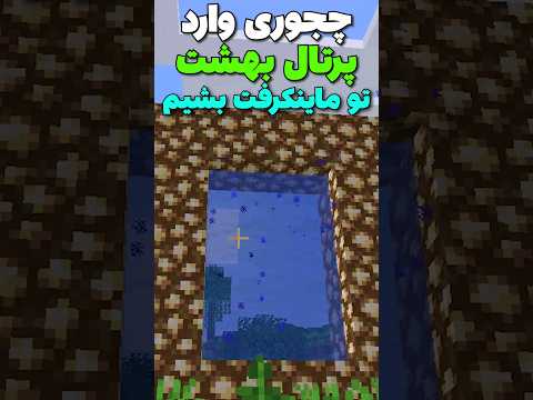 چجوری وارد پرتال بهشت تو ماینکرافت بشیم؟ #shorts