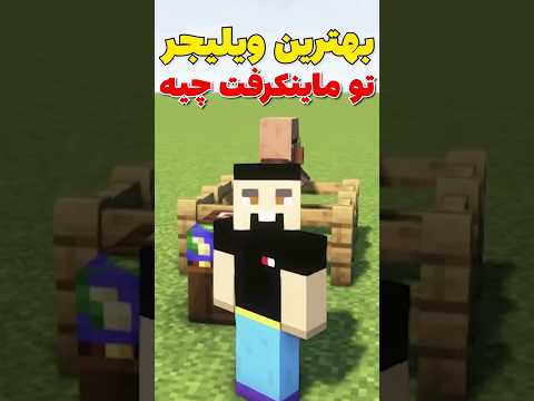 بهترین ویلیجری که تو ماینکرافت وجود داره چیه؟ #shorts