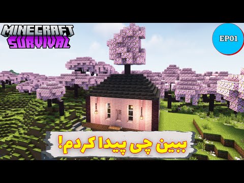 خونه جدید تو ماینکرفت؟😳 MINECRAFT SURVIVAL 1.20 EP01