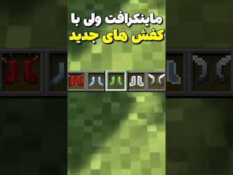 ماینکرافت ولی با کفش های جدید! #shorts