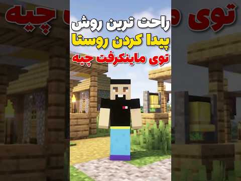راحت ترین راه پیدا کردن روستا توی ماینکرافت! #shorts