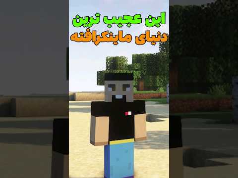 عجیب ترین سید ماینکرافت! #shorts