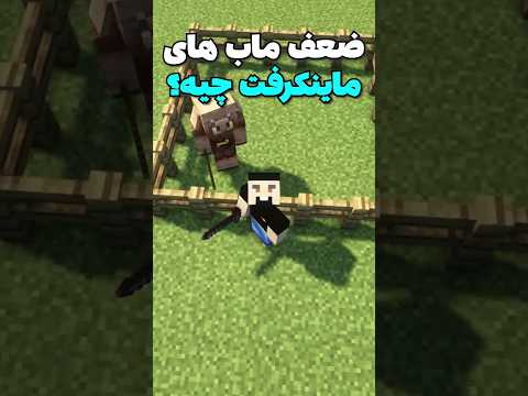 ضعف ماب های ماینکرافت چیه؟ #shorts